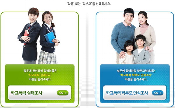 사진=학교폭력 실태조사 홈페이지 캡쳐.