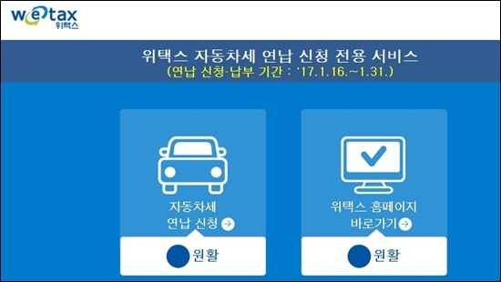 사진=위택스 홈페이지 캡처.