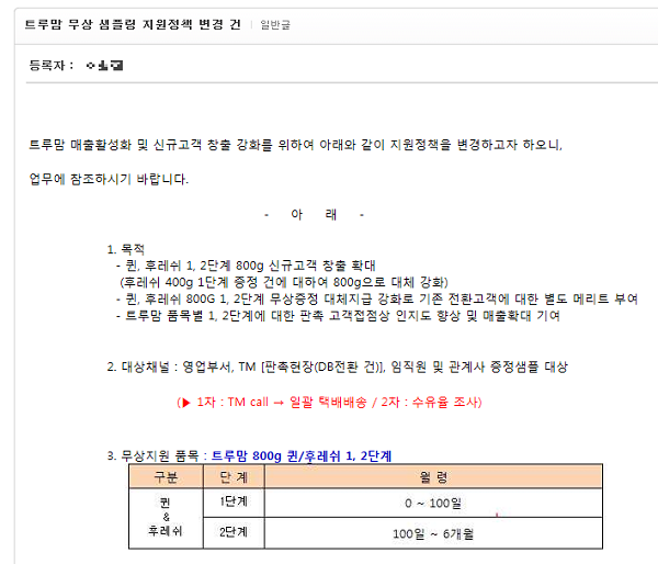 사진=일동후디스 사내 인트라넷에 올라온 '트루맘' 불법 판촉행위 관련 공지. 일동후디스는 광고와 판촉행위가 금지돼 있는 6개월 미만 영아용 분유를 무상증정하는 판촉 이벤트를 벌이고 있다.