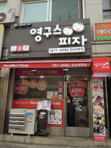 영구스피자 이미지