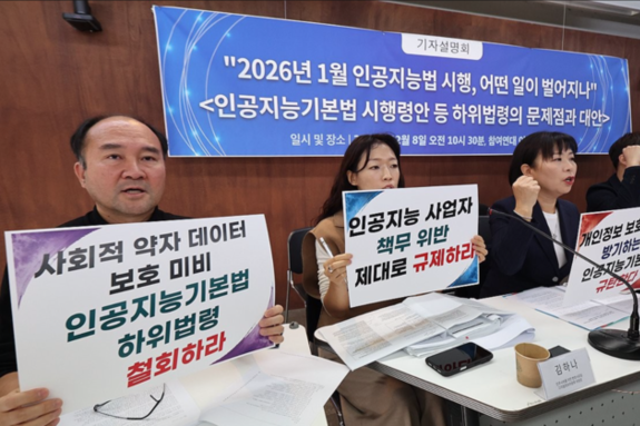 AI 기본법 시행 앞두고 역풍..."AI 사각지대, 시민 안전은 누가 지키나"