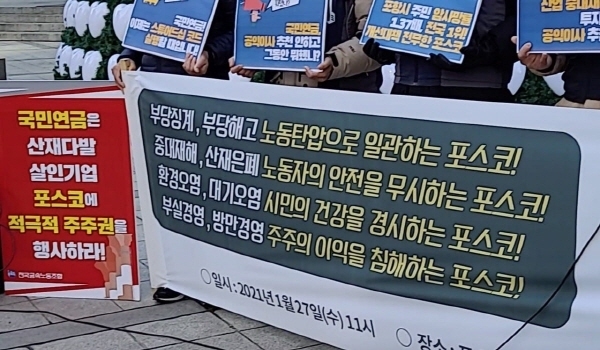 기자회견 참가 단체들은 환경오염 및 직업성 암, 산업재해 피해를 불러일으킨 포스코의 책임을 묻고 포스코(11.43%)의 최대주주인 국민연금에 대해 적극적 주주권을 행사해 공익이사 선임과 문제이사 선임 저지에 나설 것을 촉구했다. 