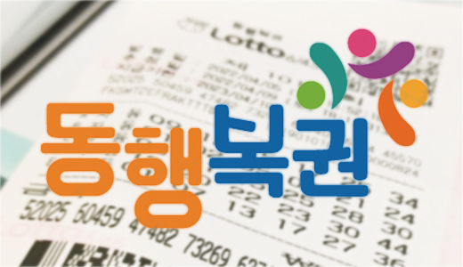 동행복권 이미지. (사진 = 동행복권 사이트)
