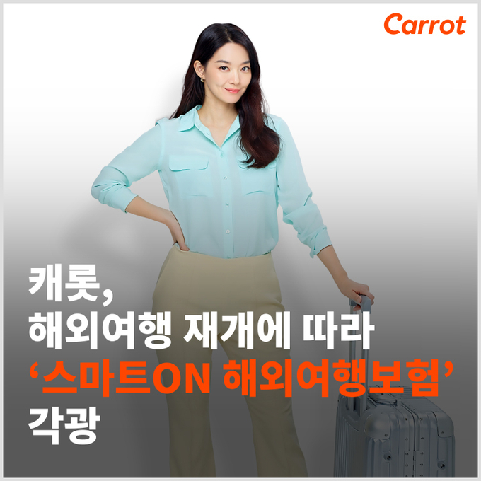 캐롯손해보험의 해외여행보험 상품인 '스마트ON 해외여행보험'이 인기다. (사진 = 캐롯손해보험)