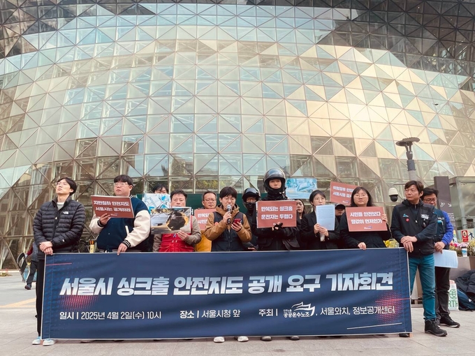 공공운수노조는 지난 2일 오전, 서울시청 앞에서 서울와치, 정보공개센터와 공동 주최로 최근 발생한 싱크홀 사고에 대한 대책마련을 촉구하는 기자회견을 열었다.(사진=공공운수노조)