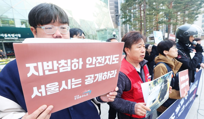 민주노총 공공운수노조 조합원과 참석자들이 2일 오전 서울 시청 앞에서 서울시 싱크홀 안전지도 공개 요구 기자회견을 하고 있다.(사진=연합뉴스)