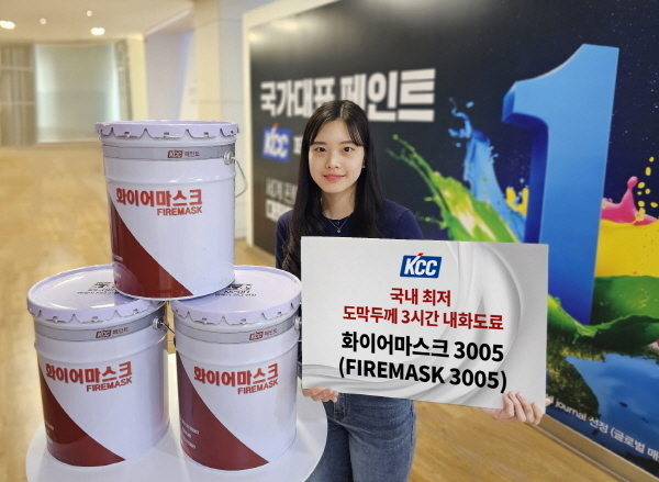 KCC의 신제품 내화도료 '화이어마스크 3005(FIREMASK 3005)'가 한국건설기술연구원으로부터 3시간 내화구조 인정을 획득했다. (사진=KCC)