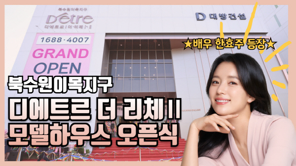 (사진=대방건설)