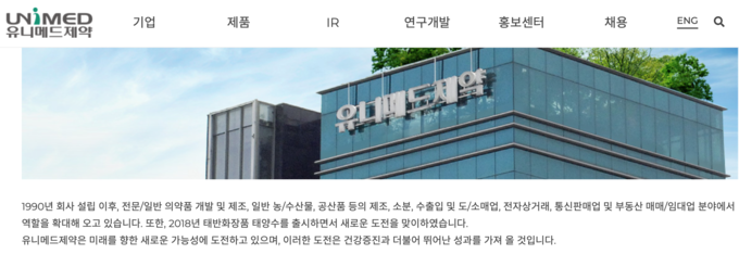유니메드제약(주) 홈페이지 갈무리. (출처=유니메드제약 홈페이지)