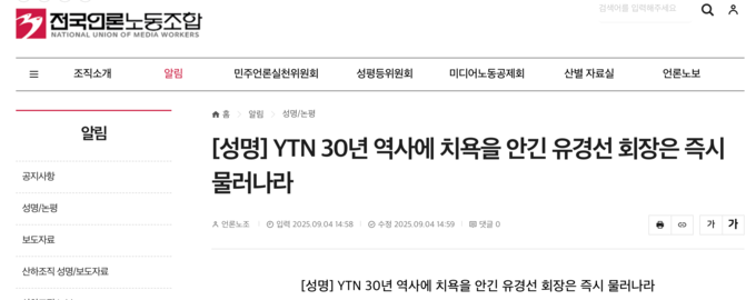 (전국언론노동조합 성명서 캡처)