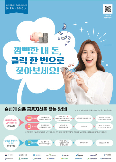 '숨은 금융자산 찾아주기' 캠페인 포스터·리플렛. (사진=금융위)
