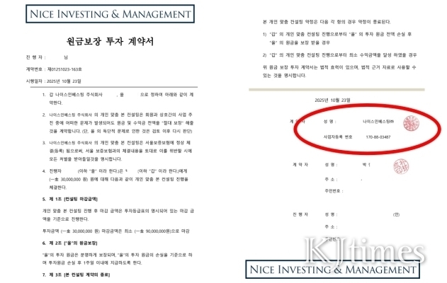 나이스 인베스팅 사명을 사칭한 원금보장 투자 계약서. 사업자 번호도 나이스인베스팅과 일치하게 적었다. (사진=kjtimes)