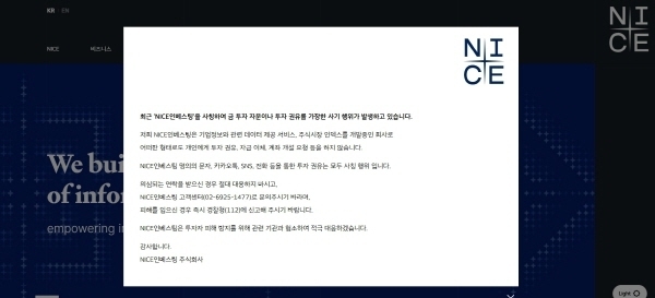 취재가 시작되면서 나이스홀딩스측이 제작한 '팝업창'화면. (사진=나이스홀딩스)