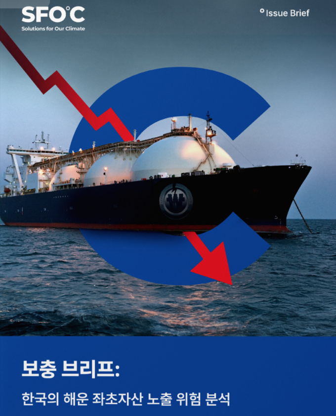 기후솔루션은 '한국의 해운 좌초자산 리스크 노출 분석' 브리프를 발간했다. (자료=UCL 에너지연구소)