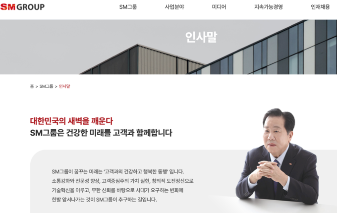 (사진=SM그룹 홈페이지 캡처)