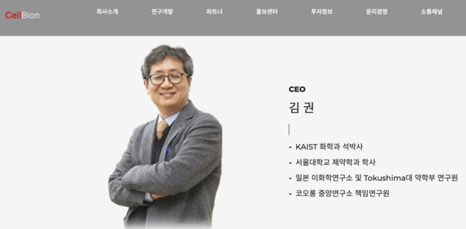 (사진=㈜셀비온 홈페이지 캡처)